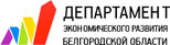 Департамент экономического развития Белгородской области